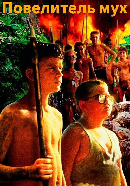 Повелитель мух постер