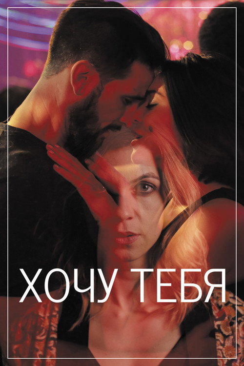 Хочу тебя постер