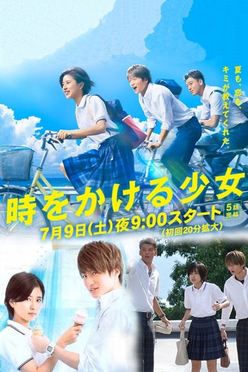 時をかける少女 постер