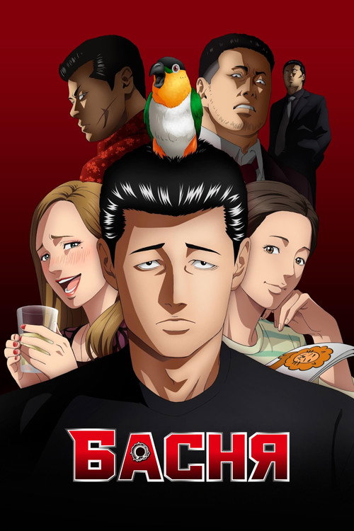 Басня постер