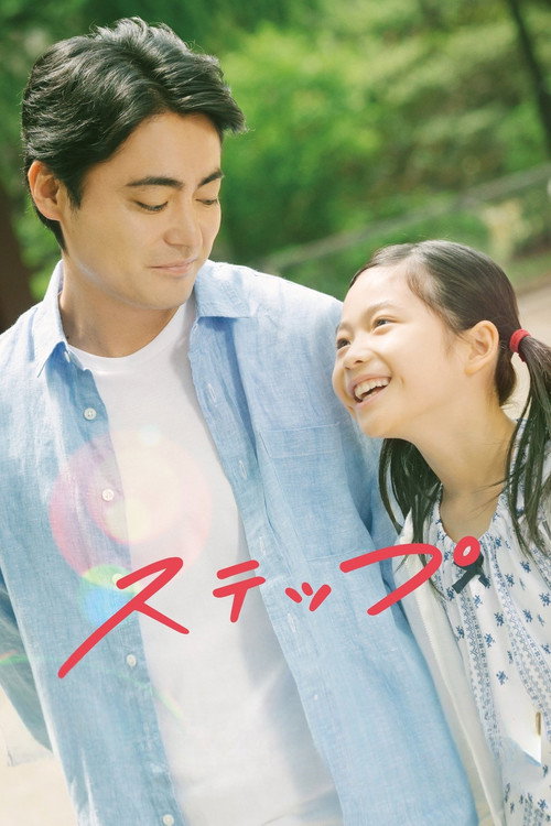 ステップ постер