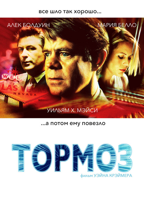 Тормоз постер