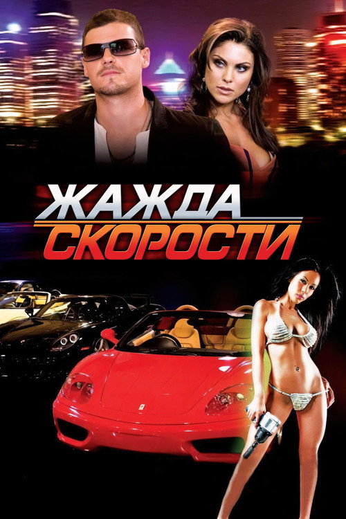Жажда скорости постер
