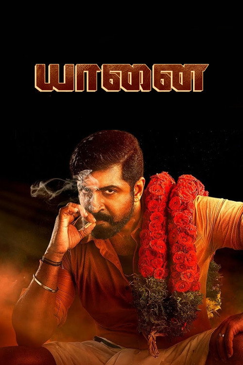 யானை постер