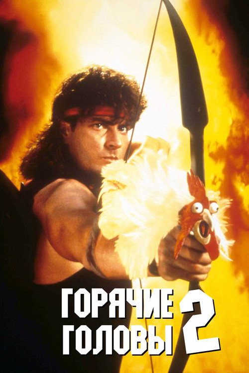 Горячие головы 2 постер