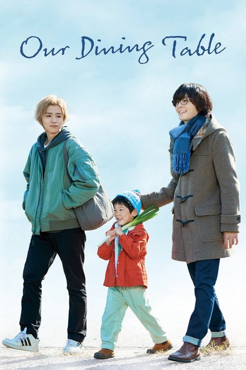 僕らの食卓 постер