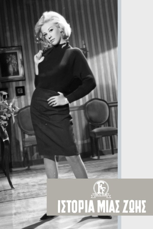 Ιστορία Μιας Ζωής постер