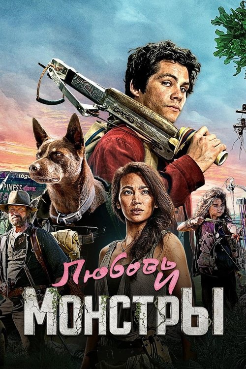 Любовь и монстры постер