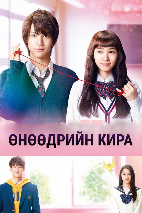 Сегодня ты сверкаешь, Кира-кун постер