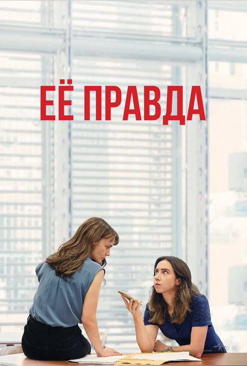 Её правда постер