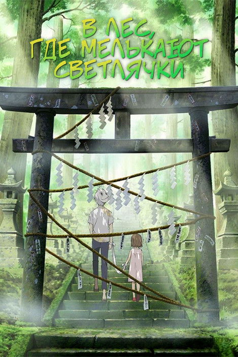 В лес, где мерцают светлячки постер
