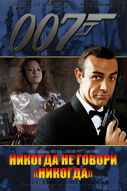 007: Никогда не говори «никогда» постер
