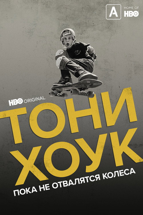 Тони Хоук: Пока не отвалятся колеса постер