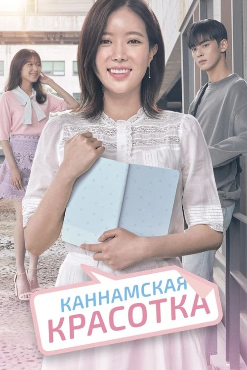 Мой ID - Красотка из Каннама постер