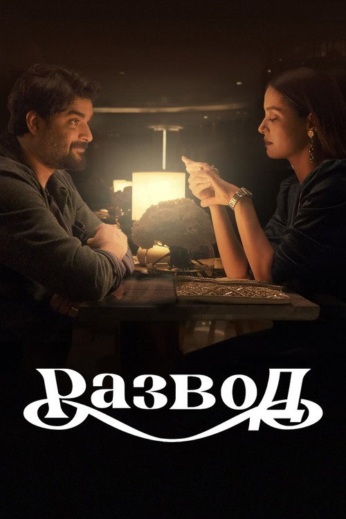 Развод постер