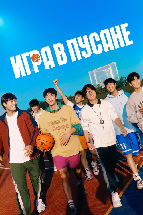 Игра в Пусане постер