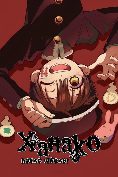 Ханако после школы постер