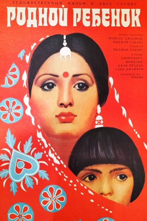 Родной ребёнок постер