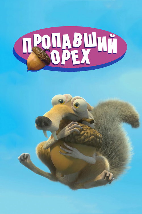 Пропавший Орех постер