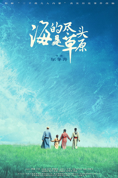 海的尽头是草原 постер