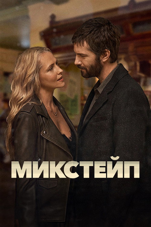 Микстейп постер