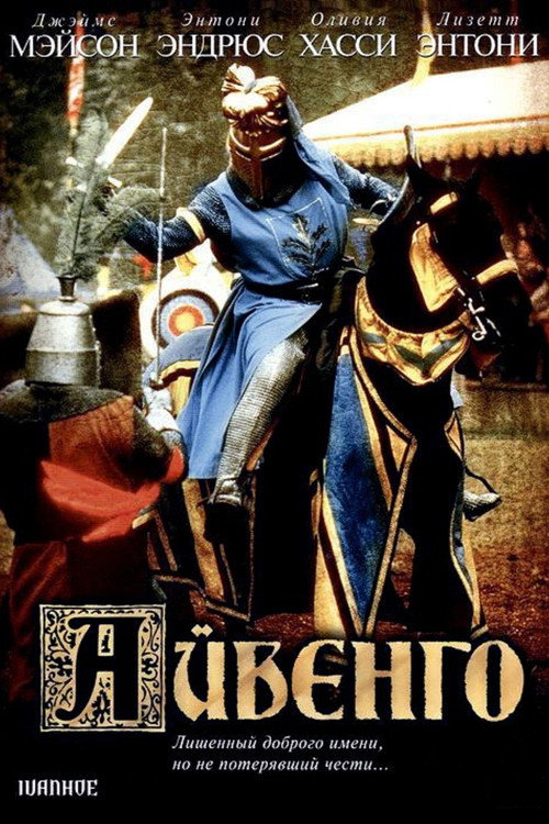 Айвенго постер