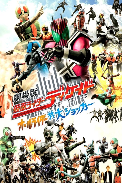 劇場版 仮面ライダーディケイド オールライダー対大ショッカー постер