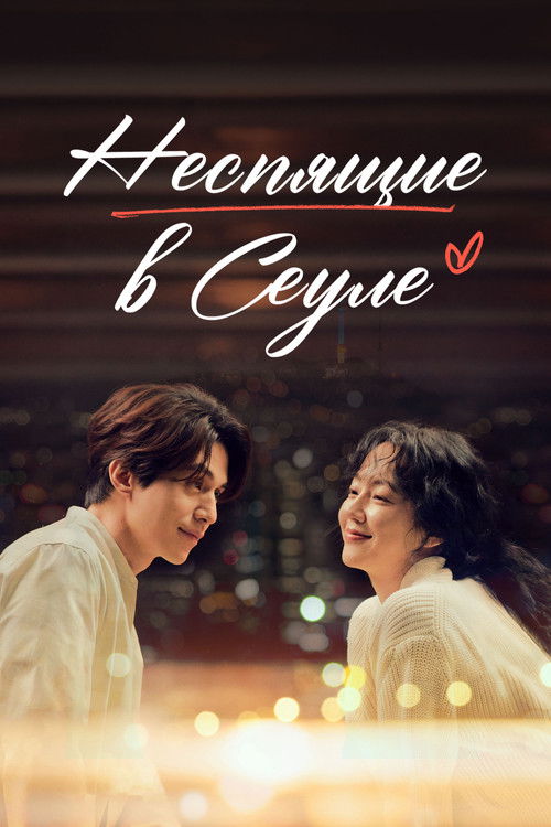 Неспящие в Сеуле постер