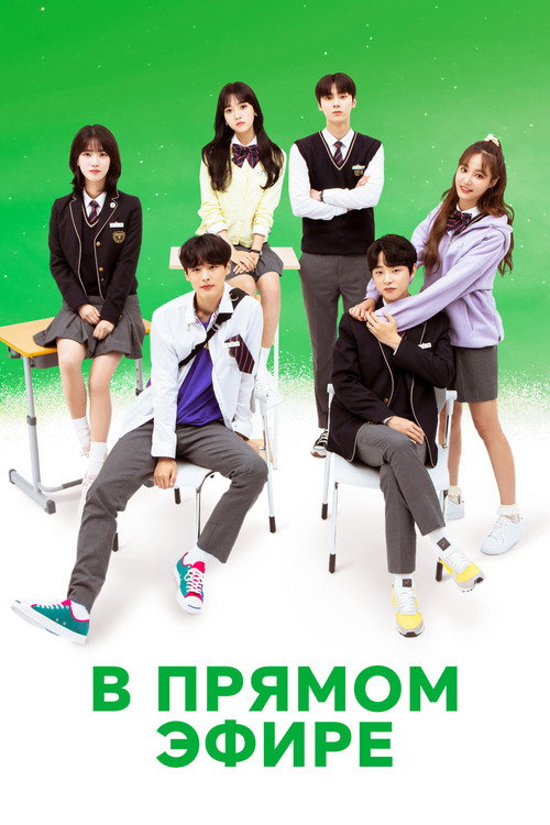 В прямом эфире постер