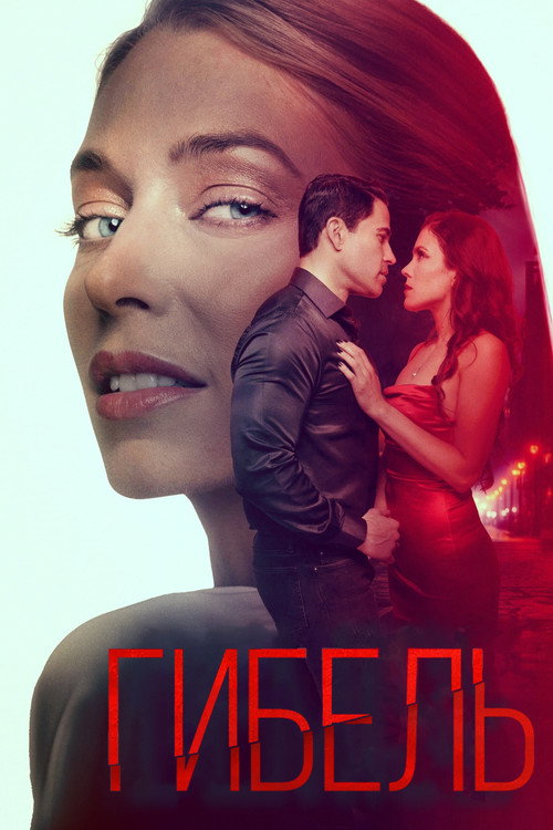 Гибель постер