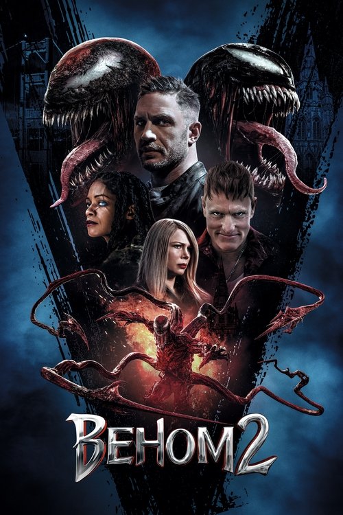 Веном 2 постер