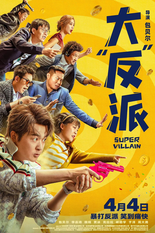 大“反”派 постер