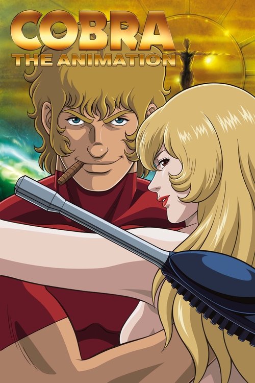 COBRA THE ANIMATION постер