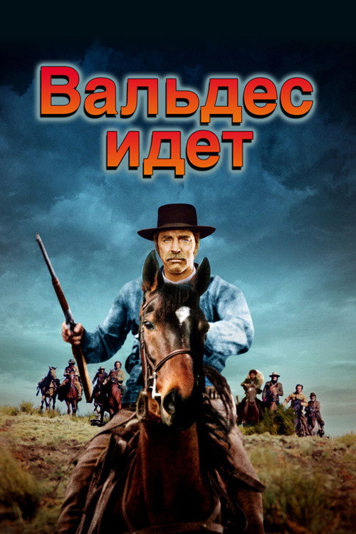 Вальдес идёт постер