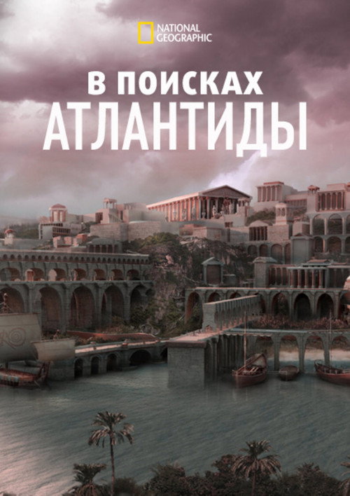 В поисках Атлантиды постер
