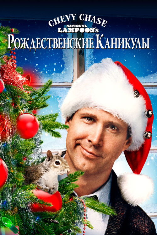 Рождественские каникулы постер