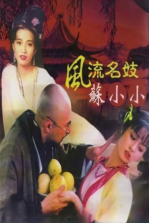 風流名妓蘇小小 постер