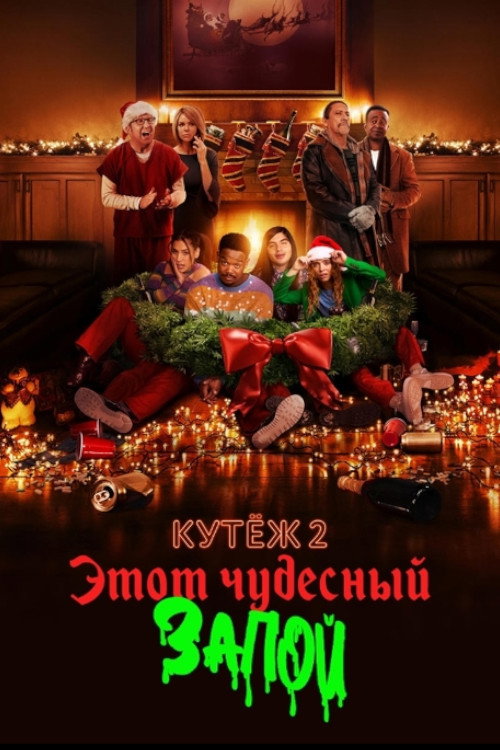 Кутёж 2: Этот чудесный запой постер