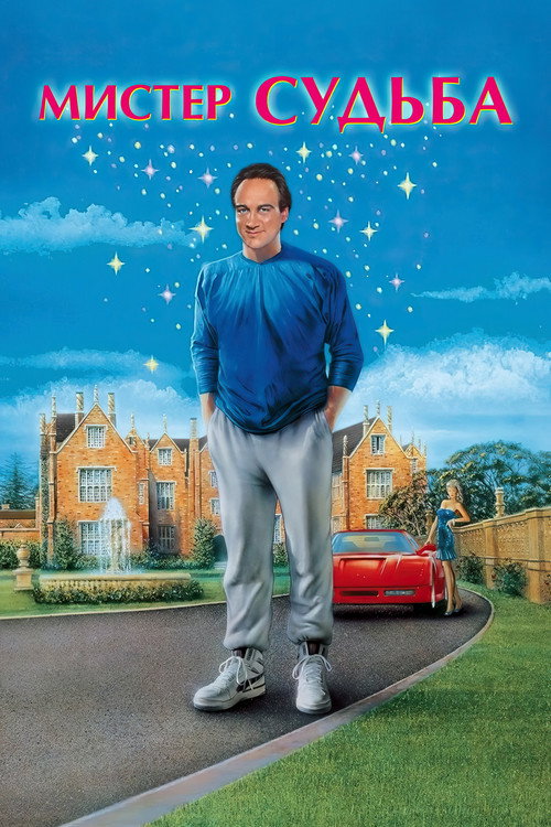 Мистер Судьба постер