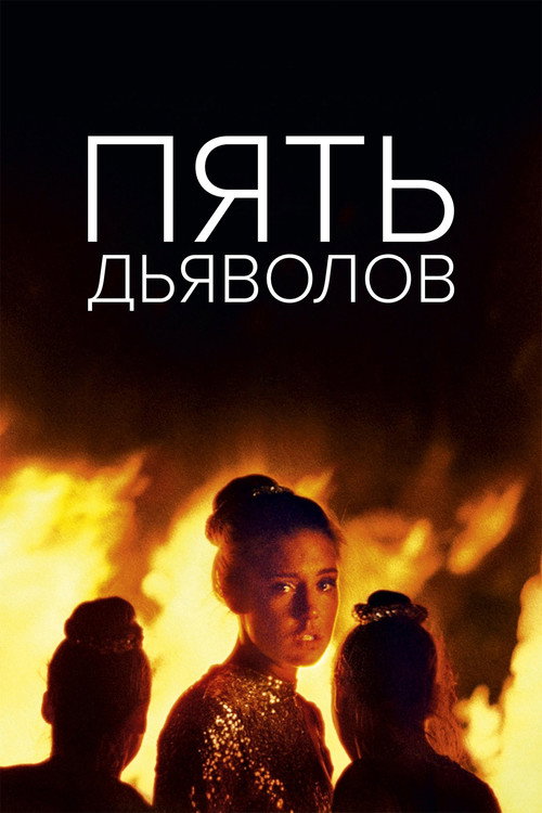 Пять дьяволов постер