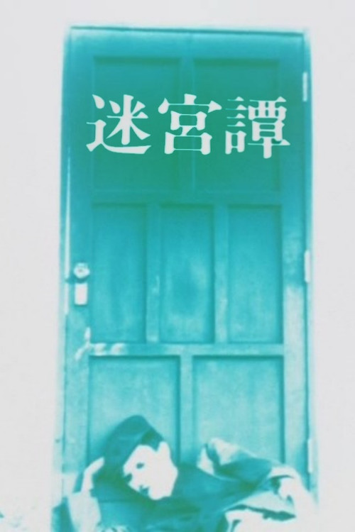 迷宮譚 постер