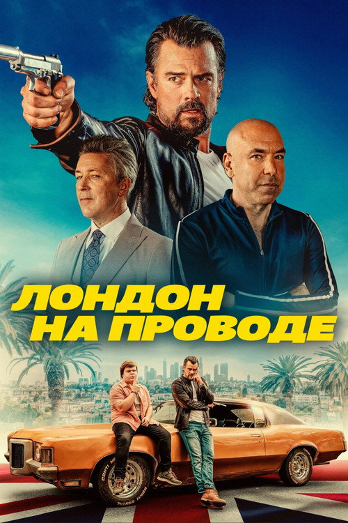 Лондон на проводе постер