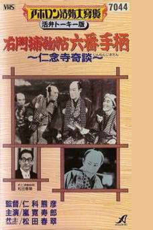Шестой героический подвиг Умона. Необыкновенная история в храме Ниннадзи постер