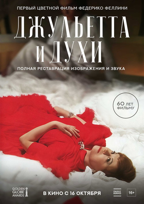 Джульетта и духи постер
