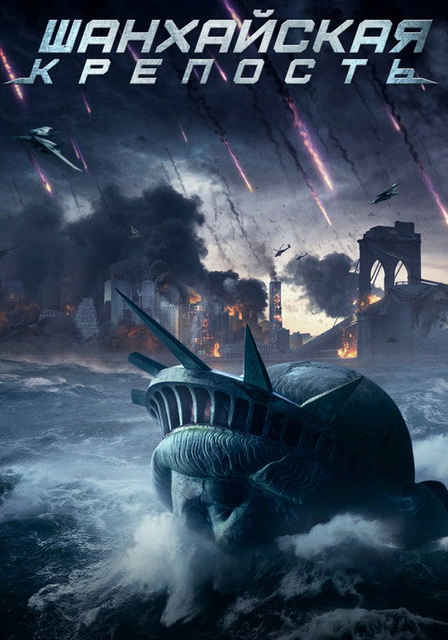 Шанхайская крепость постер