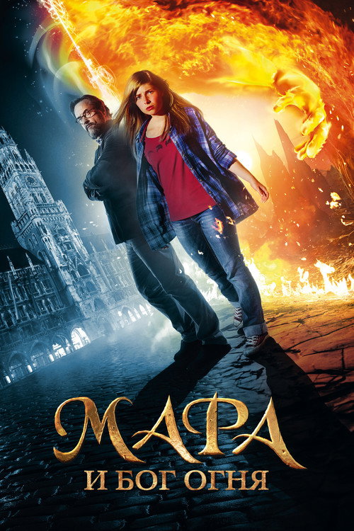 Мара и Носитель Огня постер