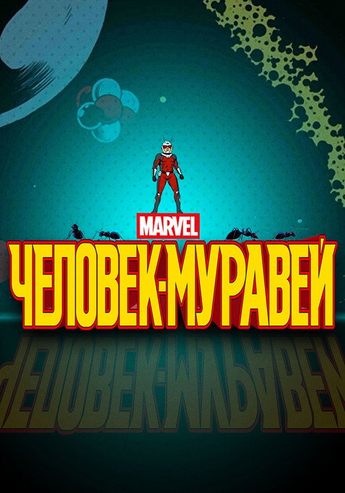 Человек-муравей постер
