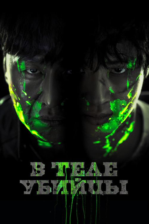 В теле убийцы постер