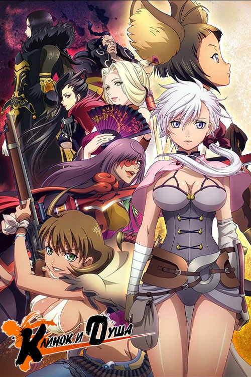 Клинок и душа постер