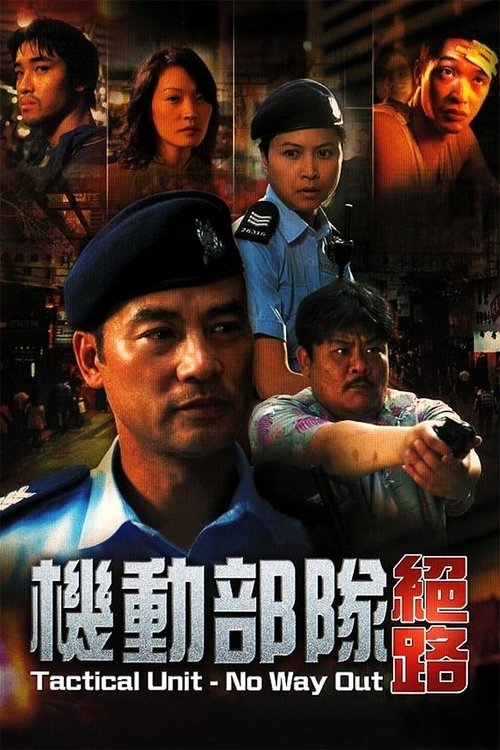 Tactical Unit - No Way Out постер